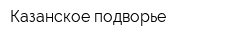 Казанское подворье