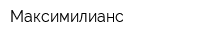 Максимилианс
