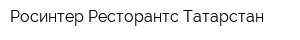 Росинтер Ресторантс Татарстан