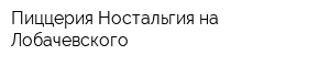 Пиццерия Ностальгия на Лобачевского