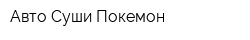 Авто-Суши Покемон