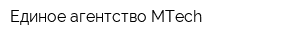 Единое агентство MTech