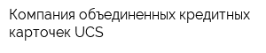 Компания объединенных кредитных карточек UCS