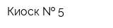 Киоск   5