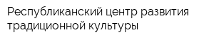 Республиканский центр развития традиционной культуры