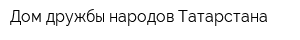 Дом дружбы народов Татарстана