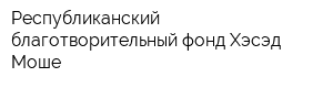 Республиканский благотворительный фонд Хэсэд Моше