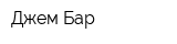Джем Бар