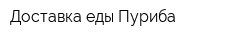 Доставка еды Пуриба