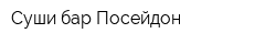 Суши-бар Посейдон