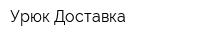 Урюк Доставка