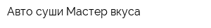 Авто-суши Мастер вкуса