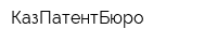 КазПатентБюро