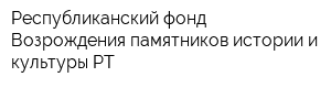 Республиканский фонд Возрождения памятников истории и культуры РТ