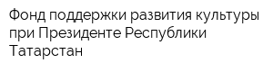 Фонд поддержки развития культуры при Президенте Республики Татарстан