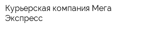 Курьерская компания Мега-Экспресс