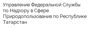 Управление Федеральной Службы по Надзору в Сфере Природопользования по Республике Татарстан