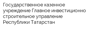 Государственное казенное учреждение Главное инвестиционно-строительное управление Республики Татарстан
