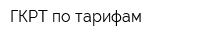 ГКРТ по тарифам