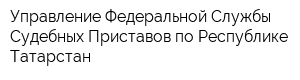 Управление Федеральной Службы Судебных Приставов по Республике Татарстан