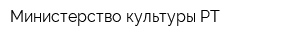 Министерство культуры РТ