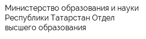 Министерство образования и науки Республики Татарстан Отдел высшего образования