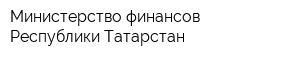 Министерство финансов Республики Татарстан