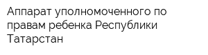 Аппарат уполномоченного по правам ребенка Республики Татарстан