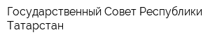 Государственный Совет Республики Татарстан