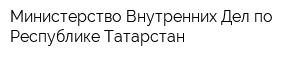 Министерство Внутренних Дел по Республике Татарстан
