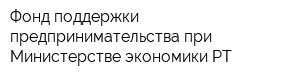 Фонд поддержки предпринимательства при Министерстве экономики РТ