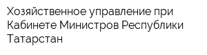 Хозяйственное управление при Кабинете Министров Республики Татарстан