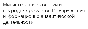 Министерство экологии и природных ресурсов РТ управление информационно-аналитической деятельности