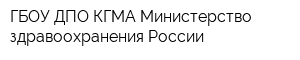 ГБОУ ДПО КГМА Министерство здравоохранения России