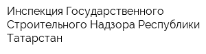 Инспекция Государственного Строительного Надзора Республики Татарстан