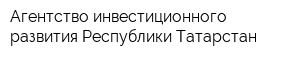 Агентство инвестиционного развития Республики Татарстан