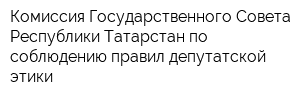 Комиссия Государственного Совета Республики Татарстан по соблюдению правил депутатской этики