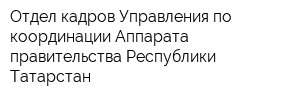 Отдел кадров Управления по координации Аппарата правительства Республики Татарстан