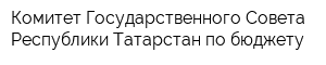 Комитет Государственного Совета Республики Татарстан по бюджету