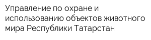 Управление по охране и использованию объектов животного мира Республики Татарстан