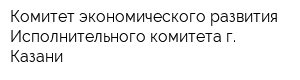 Комитет экономического развития Исполнительного комитета г Казани