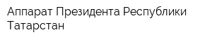 Аппарат Президента Республики Татарстан