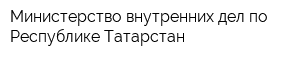 Министерство внутренних дел по Республике Татарстан