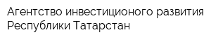 Агентство инвестиционого развития Республики Татарстан