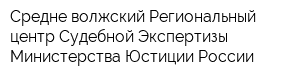 Средне-волжский Региональный центр Судебной Экспертизы Министерства Юстиции России