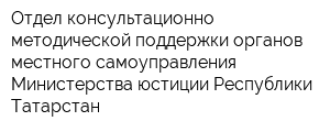 Отдел консультационно-методической поддержки органов местного самоуправления Министерства юстиции Республики Татарстан