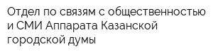 Отдел по связям с общественностью и СМИ Аппарата Казанской городской думы