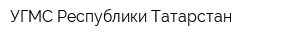 УГМС Республики Татарстан