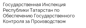Государственная Инспекция Республики Татарстан по Обеспечению Государственного Контроля за Производством