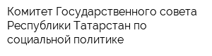 Комитет Государственного совета Республики Татарстан по социальной политике
